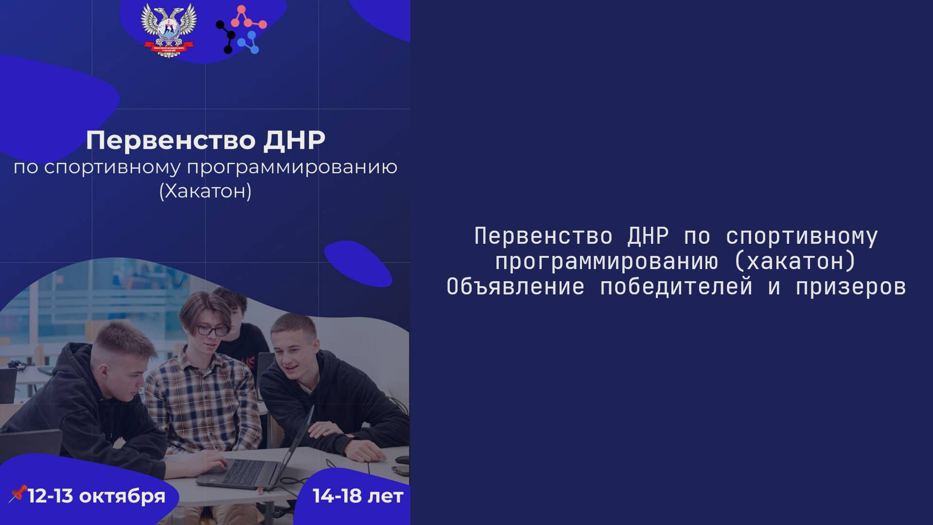 Первенство ДНР по спортивному программированию (хакатон) | Объявление победителей и призеров