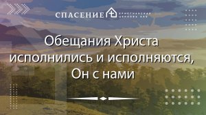 "Обещания Христа исполнились и исполняются, Он с нами" Алексей Смирнов 13.10.2024