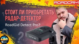 СТОИТ ЛИ ИГРА СВЕЧ: ТЕСТЫ РАДАР-ДЕТЕКТОРА ROADGID DETECT PRO