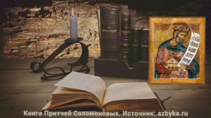 Книга Притчей Соломоновых. Глава 21.