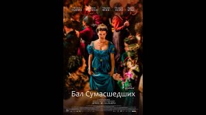 Бал сумасшедших Русский трейлер