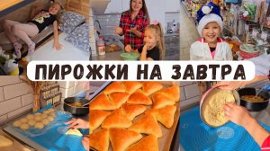 Зачем я затеяла пирожки?!? Будни мамы с ребёнком 👪