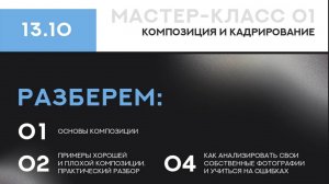 Мастер-класс №1. Композиция и кадрирование. 13.10.24