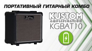 Комбик на батарейках KUSTOM KGBAT10