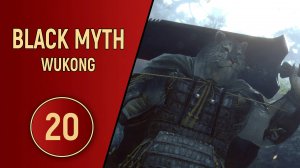 ПРОХОЖДЕНИЕ - BLACK MYTH WUKONG - ЧАСТЬ 20