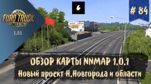 #84 ОБЗОР КАРТЫ NNMAP 1.0.1 | ETS 2 1.51.1.15s | руль Moza R5 Bundle