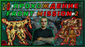 Прохождение - FRONT MISSION 2 :Remake [20].  #ZombieKostya #FrontMission2Remake