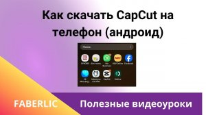 Как скачать CapCut на телефон (андроид)