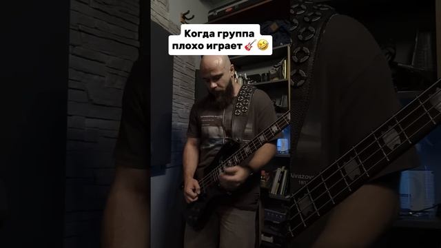 Когда группа плохо играет