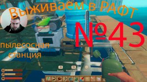 Рафт / Raft прохождение №43 Пылесосная станция