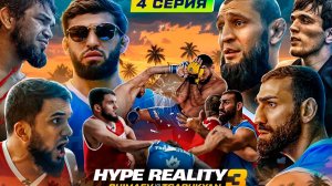 HYPE REALITY 3: Чимаев VS Царукян. Бой Авдал VS Иса. УЛИЧНАЯ ДРАКА! Конфликт на конференции #4