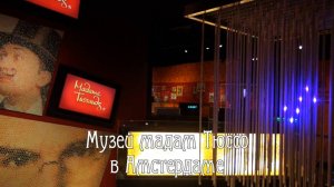 Музей мадам Тюссо в Амстердаме