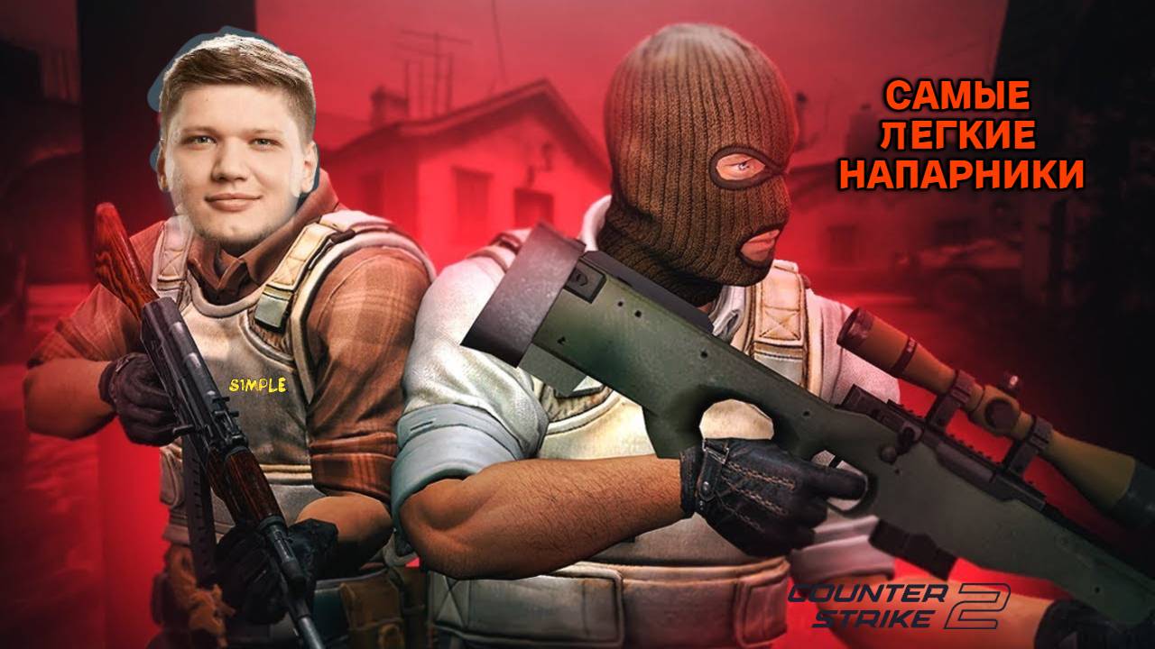 Самые ЛЕГКИЕ НАПАРНИКИ