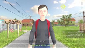 симулятор школника