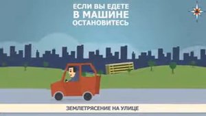ЧС природного характера: землетрясение (правила поведения на улице)