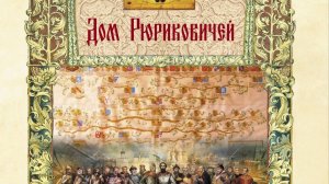 Рюриковичи