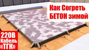 Как Правильно греть Бетон/ прогрев бетона 220В/Сушка бетона