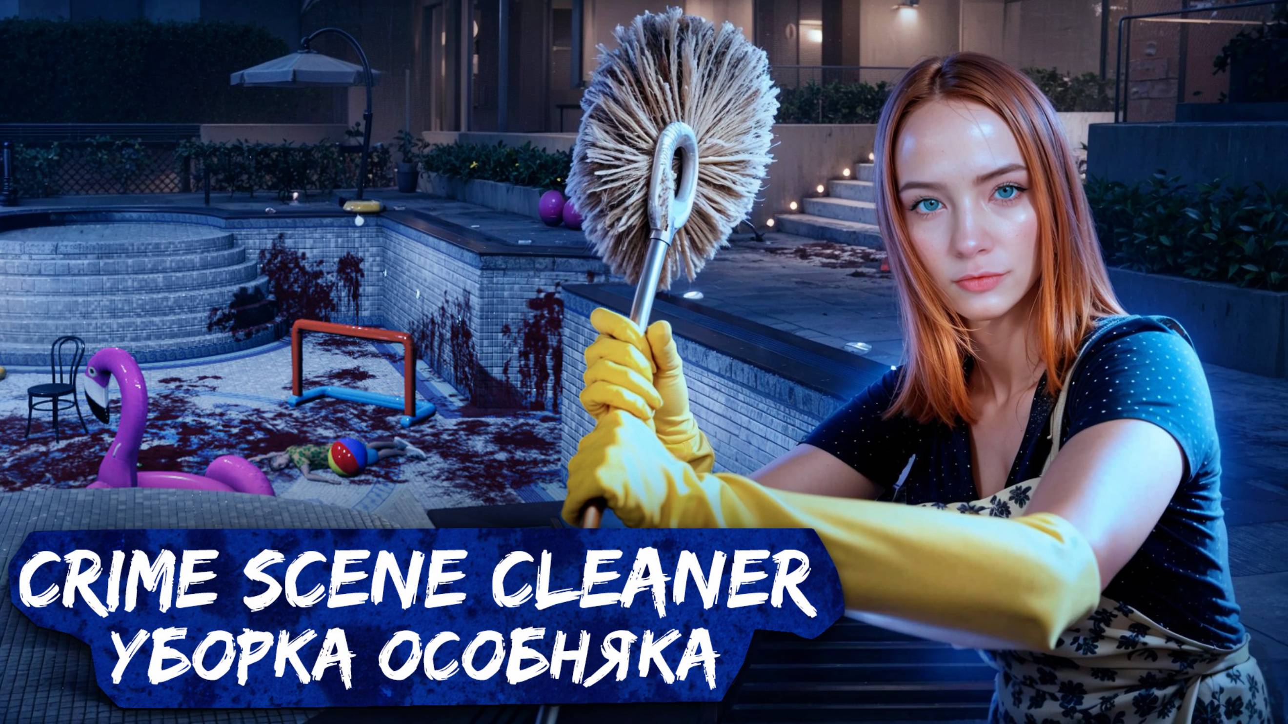 УБОРКА В ОСОБНЯКЕ ► Crime Scene Cleaner #6