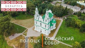 Полоцк, Софийский собор (путешествие по Беларуси, 1)