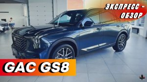 "GAC GS8 2024": Премиальный китайский внедорожник в обзоре экстерьера и интерьера