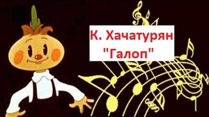 Исполнение ансамблем произведения К. Хачатуряна "Галоп".