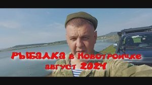 РЫБАКА в Новотроицке август 2024