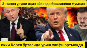 дунё янгиликлари 13.10.2024. Трамп учинчи жаҳон уриши яқин ойларда бошланишини айтди