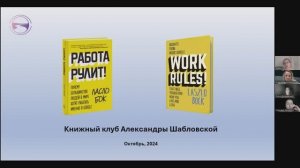 Встреча по книге "Работа рулит!" (Ласло Бока) с Галиной Подовжней