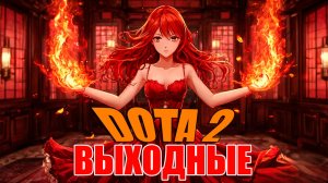 КАТКИ НА ВЫХОДНЫХ DOTA 2