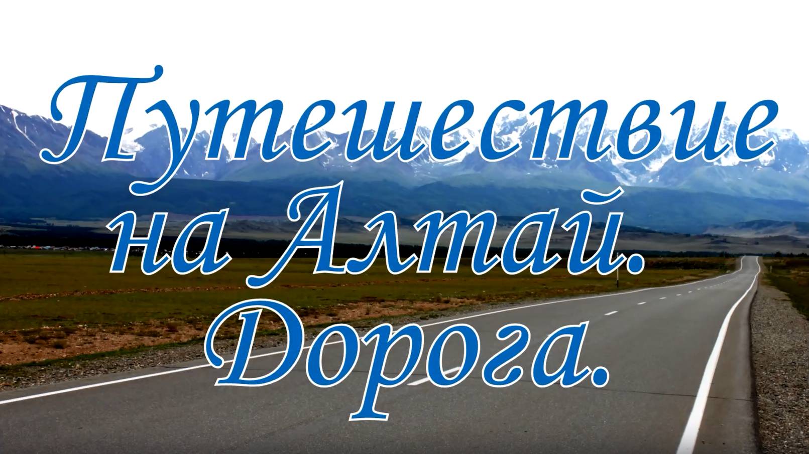 Горный Алтай 1, Дорога.