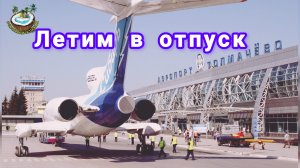 Аэропорт Толмачëво г.Новосибирск. Улетаем.🛫 (Tolmachevo. Novosibirsk. Let's fly away.)