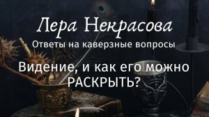 Видение и как его можно РАСКРЫТЬ?
