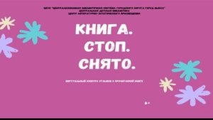 Книга. Стоп.Снято