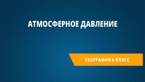 Урок 15. Атмосферное давление
