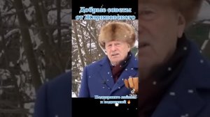 Жириновский с пожеланиями!