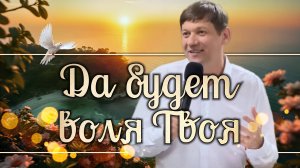 Да будет воля Твоя!