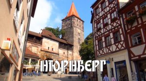 Нюрнберг