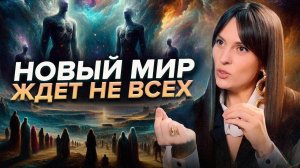 Каждому придется пройти через это, чтобы попасть в Новый Мир.. Наталья Щербинина