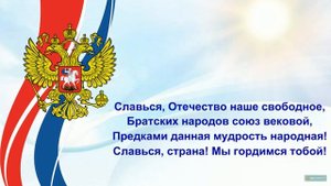 Гимн России (с текстом на экране)