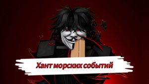 Хант морских событий по Blox Fruit