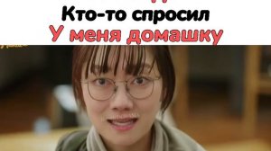 💞😂Когда кто то у меня спросил домашку😂💞//📽ДОРАМА: Мой сосед кумихо🦊🦊🦊