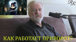 КАК РАБОТАЕТ ПРИВОРОТ