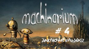 Машинариум #4 заключительная