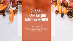 13.10.2024 Церковь Свет Воскресения | Онлайн трансляция богослужения