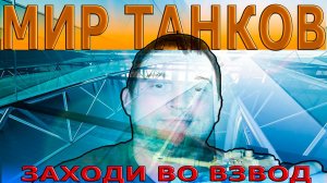 МИР ТАНКОВ КТО ХОЧЕТ ВО ВЗВОД ЗАХОДИ!!!!!!!