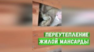 Переутепление жилой мансарды