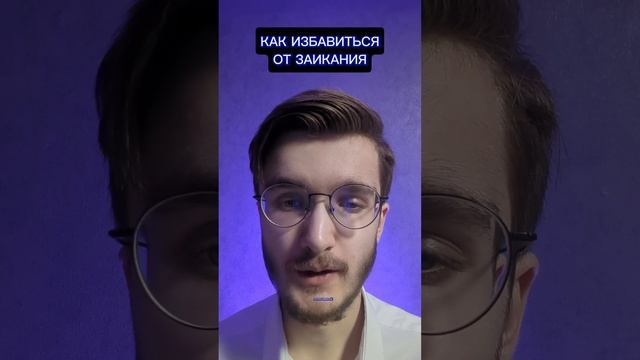 КАК ИЗБАВИТЬСЯ ОТ ЗАИКАНИЯ #подсознание #дух