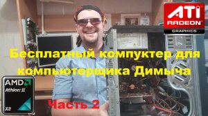 Компьютер собранный из сломанного и не рабочего железа часть 2