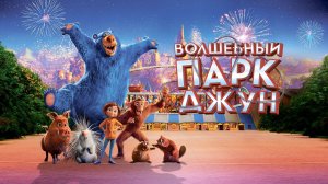 Волшебный парк Джун - Wonder Park