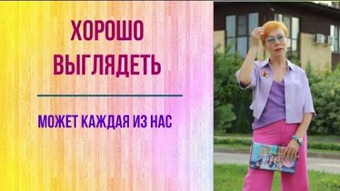 Хорошо выглядеть может каждая.